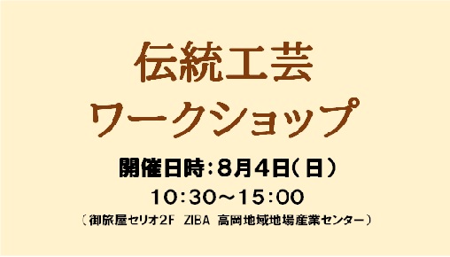 伝統工芸ワークショップ　開催します！
