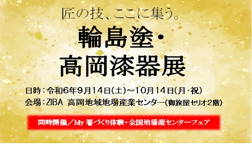 輪島塗・高岡漆器展(～10/31まで延長)