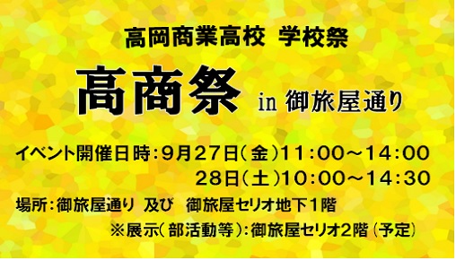 高商祭 in 御旅屋通り　開催します！