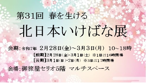 第31回春を生ける　北日本いけばな展